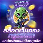 เว็บสล็อตเว็บตรงฝากวอเลท